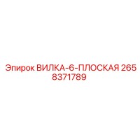 2658371789 ВИЛКА-6-ПЛОСКАЯ Epiroc