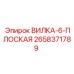 Оригинальная вилка 2658371789 для техники Epiroc