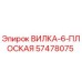 Оригинальная вилка 57478075 Эпирок