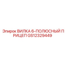 Шестиполюсная прицепная вилка GS12329449 производитель Epiroc