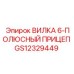 Шестиполюсная прицепная вилка GS12329449 производитель Epiroc