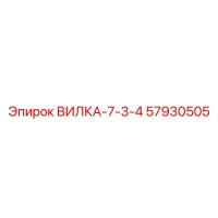 57930505 ВИЛКА-7-3-4 Epiroc