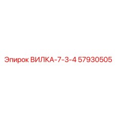 Вилка 57930505 для буровых систем Epiroc