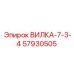 Вилка 57930505 для буровых систем Epiroc