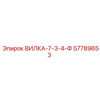 57789653 ВИЛКА-7-3-4-Ф Epiroc