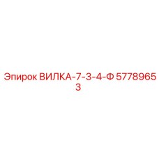 57789653 ВИЛКА-7-3-4-Ф Epiroc