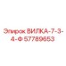 Вилка буровая 57789653 для техники Epiroc