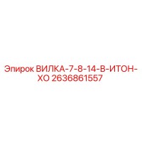 2636861557 ВИЛКА-7-8-14-В-ИТОН-ХО Epiroc