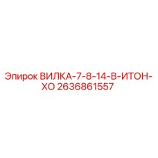 Оригинальная вилка Epiroc артикул 2636861557