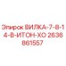 Оригинальная вилка Epiroc артикул 2636861557