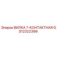 GS12322399 ВИЛКА 7-КОНТАКТНАЯ Epiroc