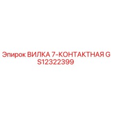 Оригинальная вилка 7-контактная GS12322399 производитель Epiroc