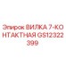 Оригинальная вилка 7-контактная GS12322399 производитель Epiroc