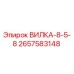 Оригинальная вилка Эпирок 2657583148 ВИЛКА-8-5-8