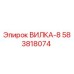 Изображение оригинальной вилки ВИЛКА-8 от Epiroc с номером детали 583818074