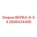 Оригинальная вилка 2658434495 для промышленной техники