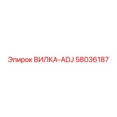 58036187 ВИЛКА-ADJ Epiroc