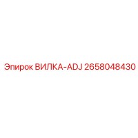 2658048430 ВИЛКА-ADJ Epiroc
