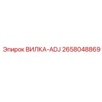 2658048869 ВИЛКА-ADJ Epiroc