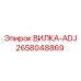 Изображение вилки-ADJ Epiroc, артикул 2658048869