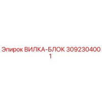 3092304001 ВИЛКА-БЛОК Epiroc