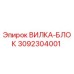 Вилка-блок Epiroc артикул 3092304001 для горнодобывающего оборудования