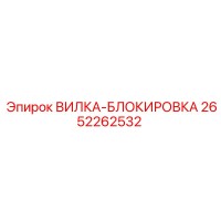2652262532 ВИЛКА-БЛОКИРОВКА Epiroc