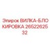 Вилка-блокировка Epiroc 2652262532 для буровых станков