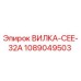 1089049503 ВИЛКА-CEE-32A Epiroc