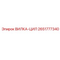 2651777340 Вилка-Цил Epiroc