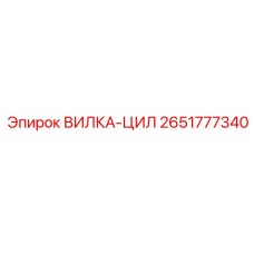 2651777340 Вилка-Цил Epiroc