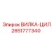 Гидравлическая Вилка-Цил 2651777340 для техники Epiroc