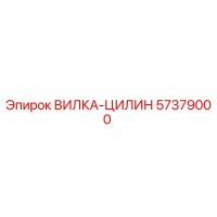 57379000 ВИЛКА-ЦИЛИН Epiroc