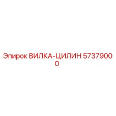 Оригинальная вилка-цилин 57379000 производителя Epiroc
