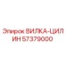 Оригинальная вилка-цилин 57379000 производителя Epiroc