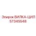 Деталь вилка-цилиндр 57345548 производителя Epiroc