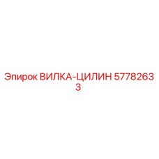57782633 ВИЛКА-ЦИЛИН Epiroc