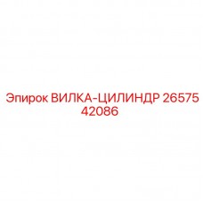 2657542086 ВИЛКА-ЦИЛИНДР Epiroc