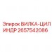 2657542086 ВИЛКА-ЦИЛИНДР Epiroc