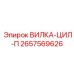 Фото пневматической вилки-цилиндра 2657569626 для техники Epiroc