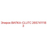 2657411183 ВИЛКА-CLUTC Epiroc
