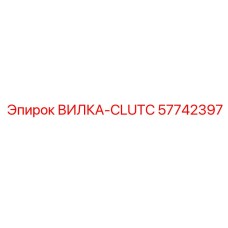 Трансмиссионная вилка-CLUTC Epiroc 57742397