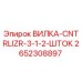 Оригинальная вилка управления штоком ВИЛКА-CNTRLIZR-3-1-2-ШТОК арт.2652308897 Epiroc