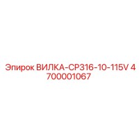 4700001067 ВИЛКА-CP316-10-115V Epiroc