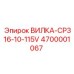 Вилка 4700001067 Epiroc для промышленного оборудования
