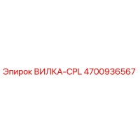 4700936567 ВИЛКА-CPL Epiroc