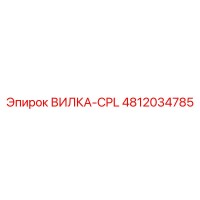 4812034785 ВИЛКА-CPL Эпирок