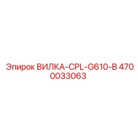 4700033063 ВИЛКА-CPL-G610-B Epiroc
