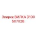 Фотография вилки Epiroc D100507028