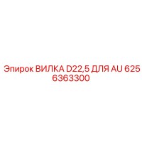 6256363300 ВИЛКА D22,5 ДЛЯ AU Epiroc